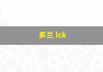 多兰 lck